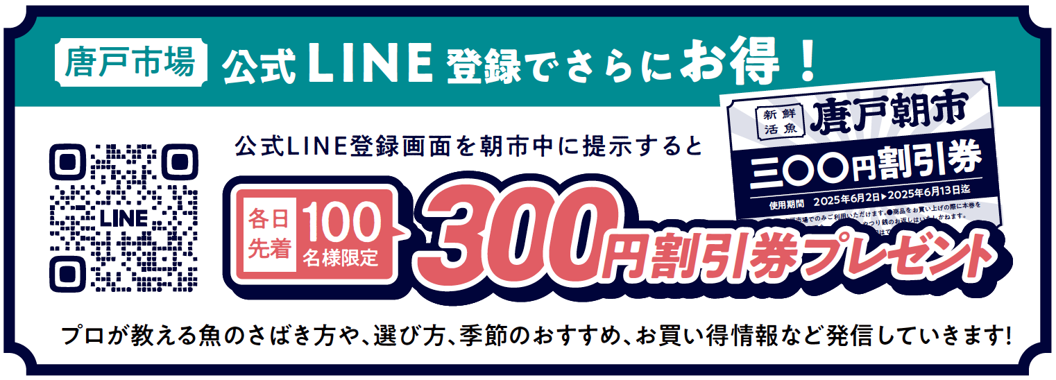 唐戸市場公式LINE登録でさらにお得！
