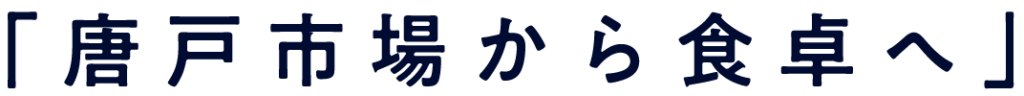 唐戸市場から食卓へ