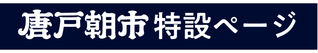 唐戸朝市特設ページ
