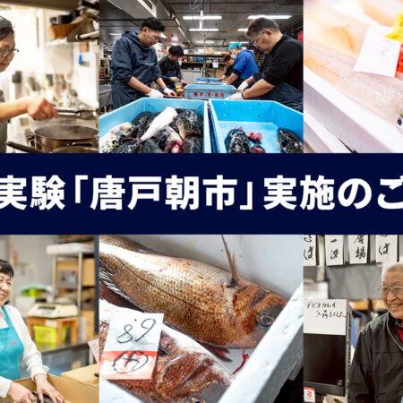 社会実験「唐戸朝市」実施のご報告