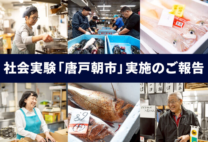 社会実験「唐戸朝市」実施のご報告