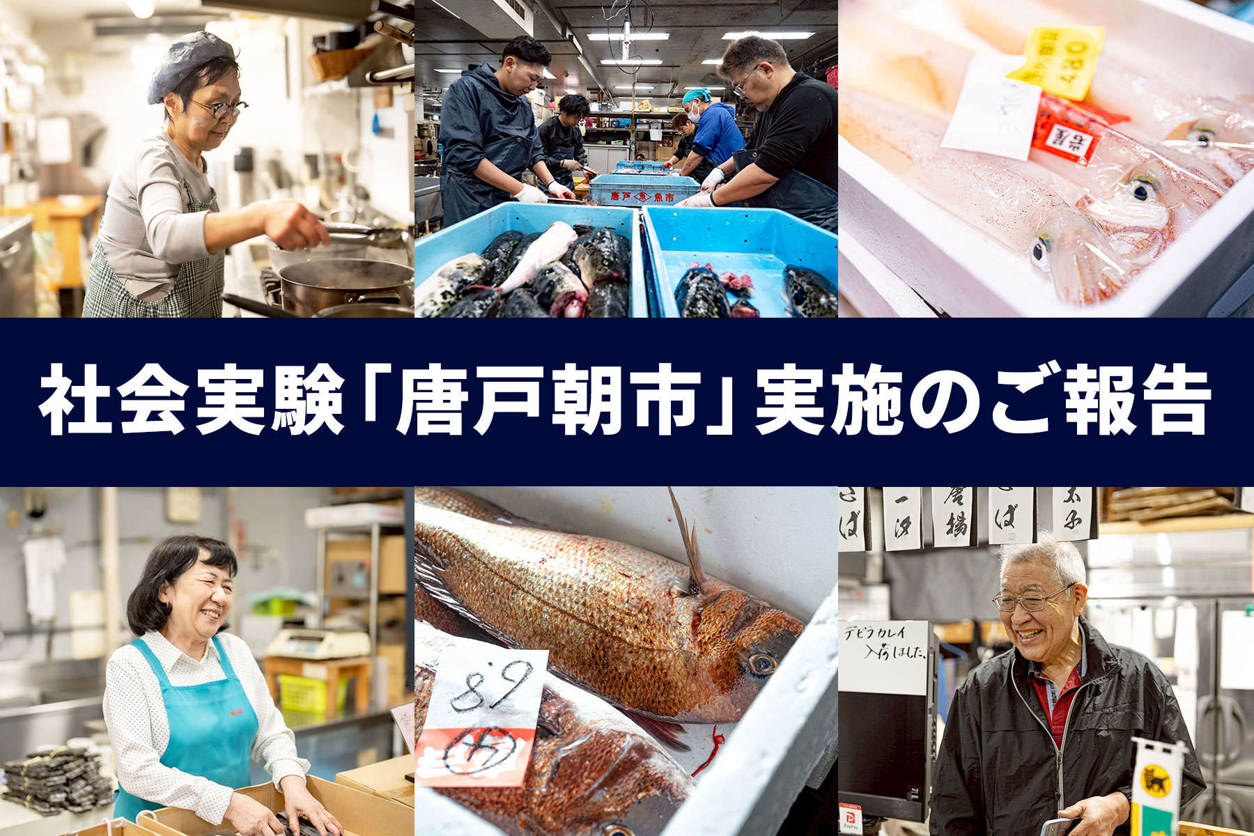 社会実験「唐戸朝市」実施のご報告