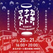 カイキョーナイトマーケット