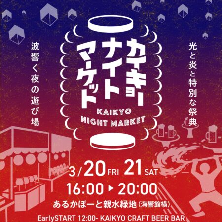 カイキョーナイトマーケット
