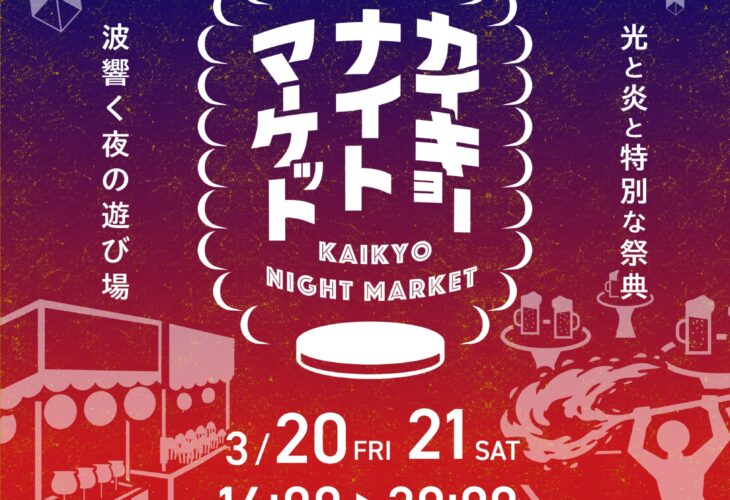 カイキョーナイトマーケット