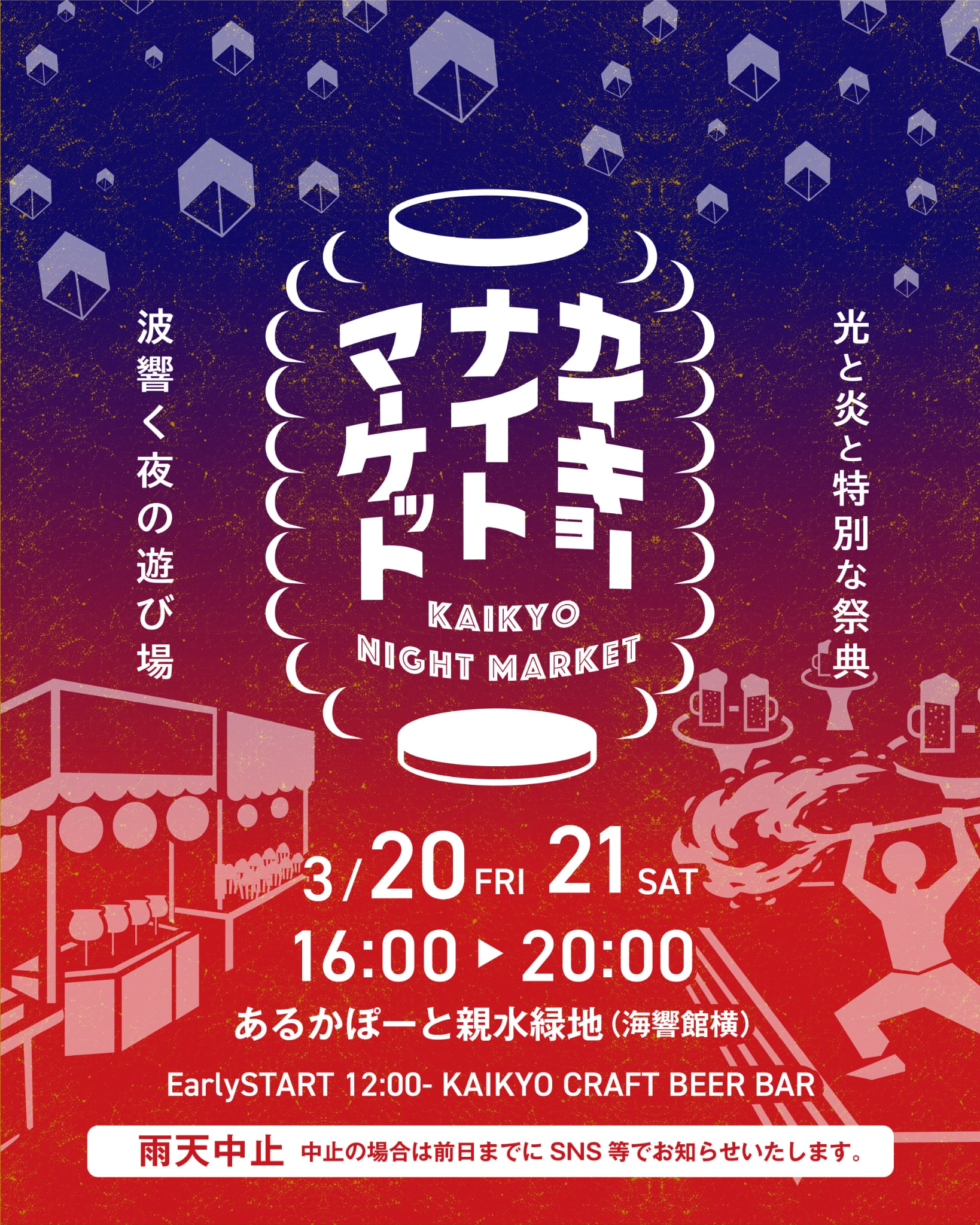 カイキョーナイトマーケット